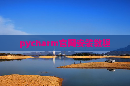 pycharm官网安装教程 pycharm官网安装教程